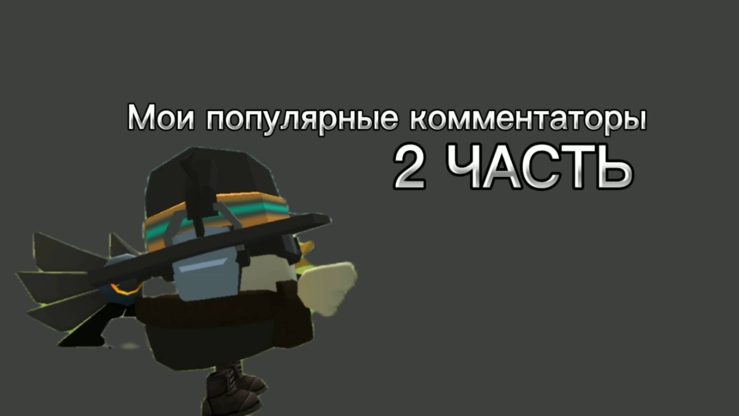 Мои популярные комментаторы 2 часть