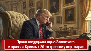 Трамп поддержал идею Зеленского и призвал Кремль к 30-ти дневному перемирию