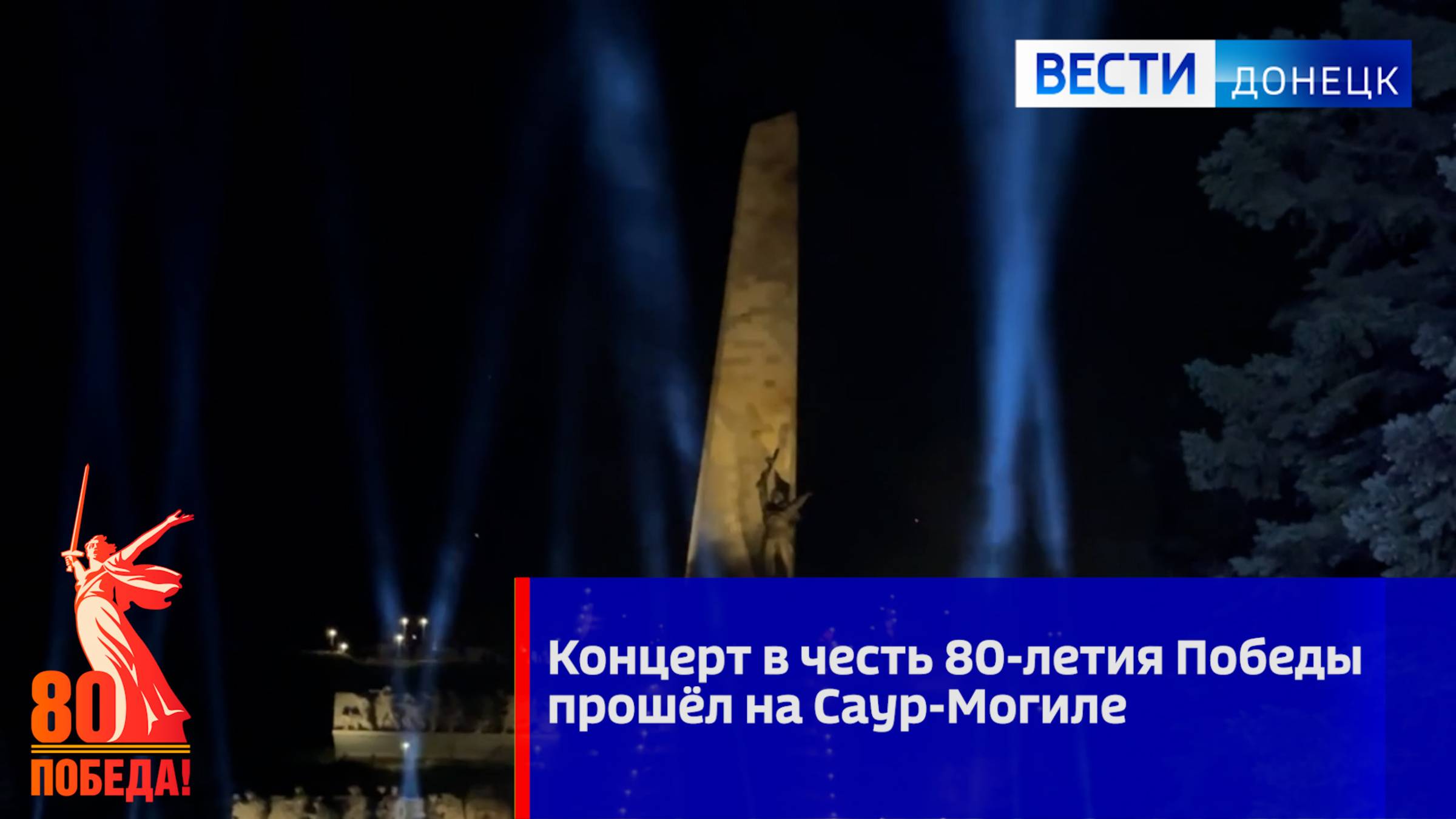Концерт в честь 80-летия Победы прошёл на Саур-Могиле