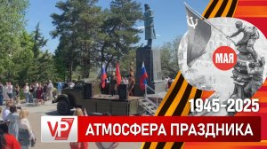 ЦЕНТРАЛЬНАЯ НАБЕРЕЖНАЯ В ВОЛГОГРАДЕ СТАЛА ЭПИЦЕНТРОМ НАРОДНОГО ПРАЗДНИКА В ДЕНЬ ПОБЕДЫ