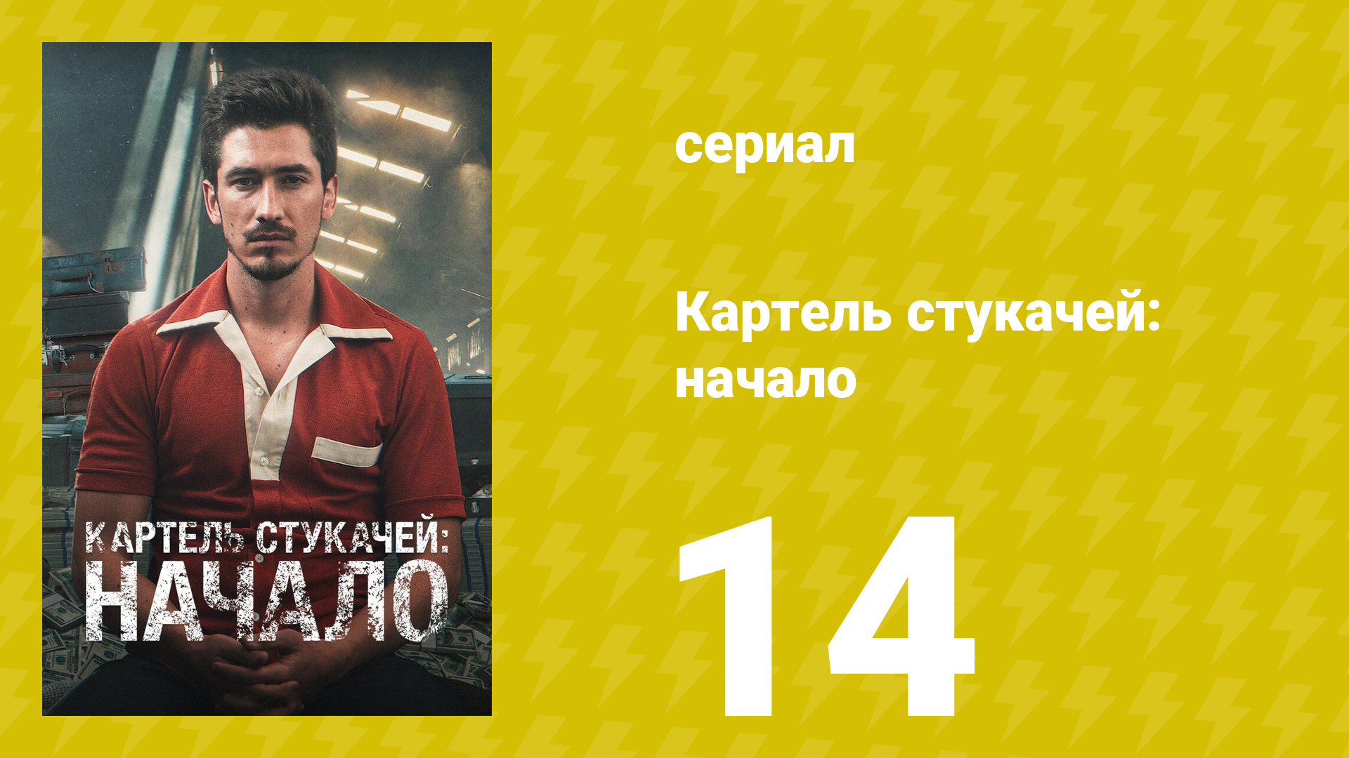 Картель стукачей: начало 1 сезон 14 серия (сериал, 2021)