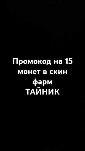 Промокод на скин фарм смотреть онлайн