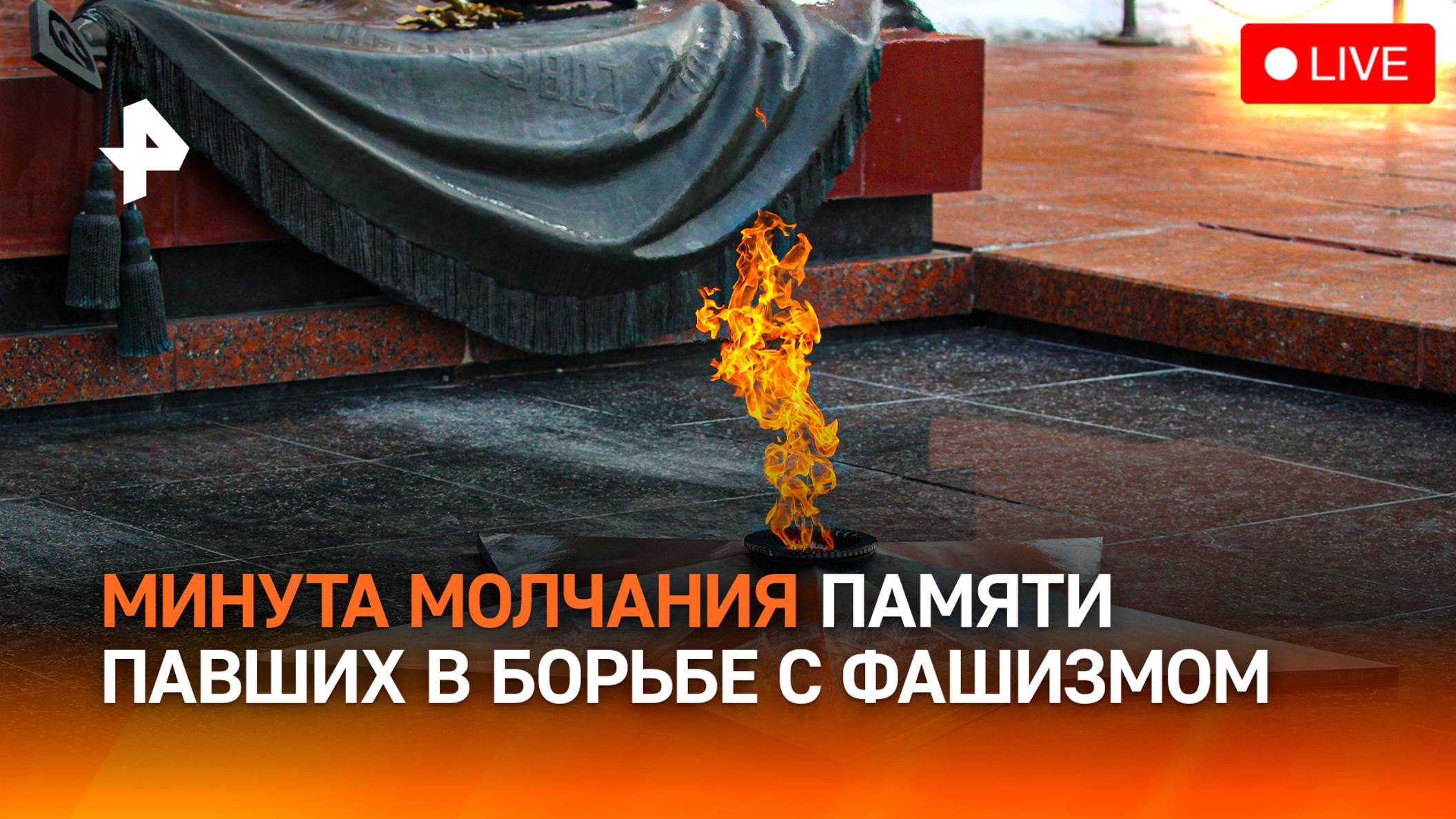 Минута молчания в честь погибших в Великой Отечественной войне. Прямая трансляция