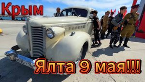 День Победы !!! Ялта в праздничном убранстве . Ялта: 9 Мая 2025 - Праздник Победы!!!