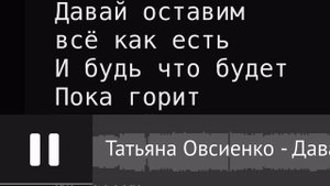 Давай оставим всё как есть - Овсиенко Т. Караоке Барито