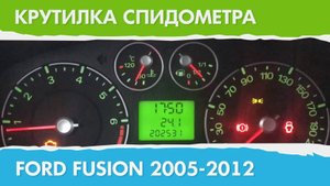 Крутилка, подмотка спидометра Форд Фьюжн 2006 - 2012