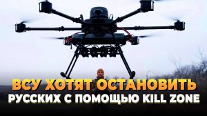 Новости СВО 2025 - ВСУ хотят остановить Русскую армию с помощью "Мертвой зоны"