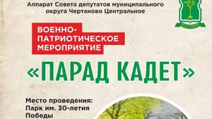 Парад кадет 28.04.2025