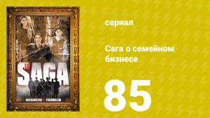 Сага о семейном бизнесе 85 серия (сериал, 2004)