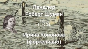 Лендлер (ре мажор). Роберт Шуман.