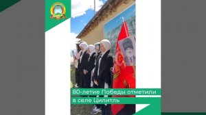 80-летие Победы отметили в селе Цилитль