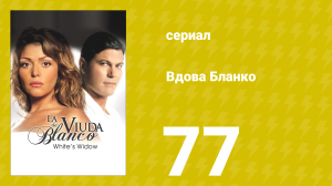 Вдова Бланко 77 серия (сериал, 2006)