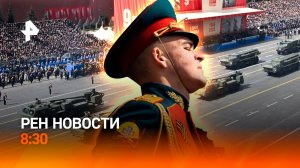 80 лет со Дня Победы отмечают в России / Зарубежные лидеры в Москве / РЕН Новости 8:30, 09.05