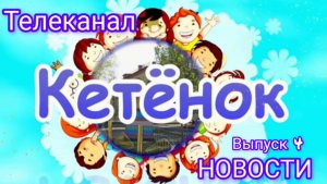 ТВ "КЕТЕНОК" √4
