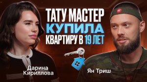 Две квартиры в 25 лет – и это не OnlyFans! Реальная история успеха Дарины