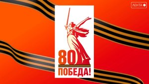 К 80-летию Победы. 9 мая 1945 года