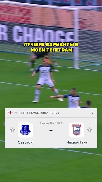 Эвертон - Ипсвич прогноз на футбол сегодня #shorts смотреть онлайн