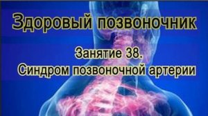 Занятие 38. Синдром позвоночной артерии как осложнение больного позвоночника