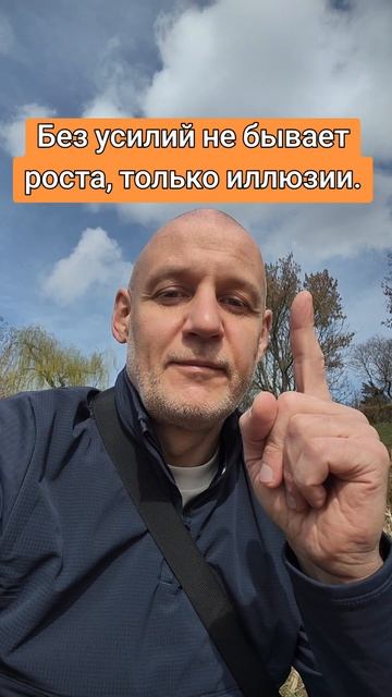 Без усилий не бывает роста #успех #развитие