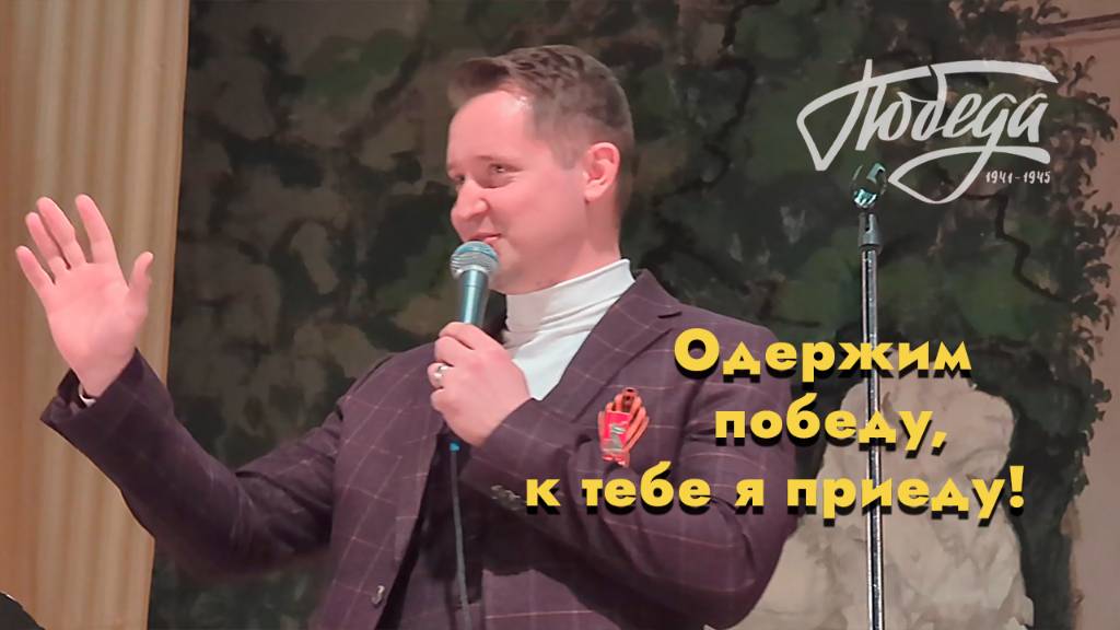 "Лизавета" Александр Волкодав - "Песни военных лет" ЦДУ 8.05.2025 #80летпобеды