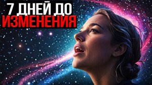 Скажи ЭТИ СЛОВА и ВСЕЛЕННАЯ изменит твою ЖИЗНЬ за 7 дней