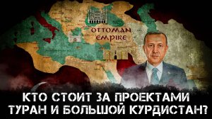 Кто стоит за проектами Туран и Большой Курдистан? | Мехмет Перинчек и Максим Невенчанный