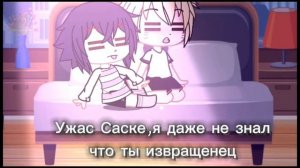 |•24 часа Наруто и Саске в одной комнате•| {Яой?СасуНару?}. Gacha Club.Ч.О