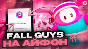 КАК СКАЧАТЬ Fall Guys НА АЙФОН В 2025 ГОДУ ЗА ПАРУ МИНУТ!