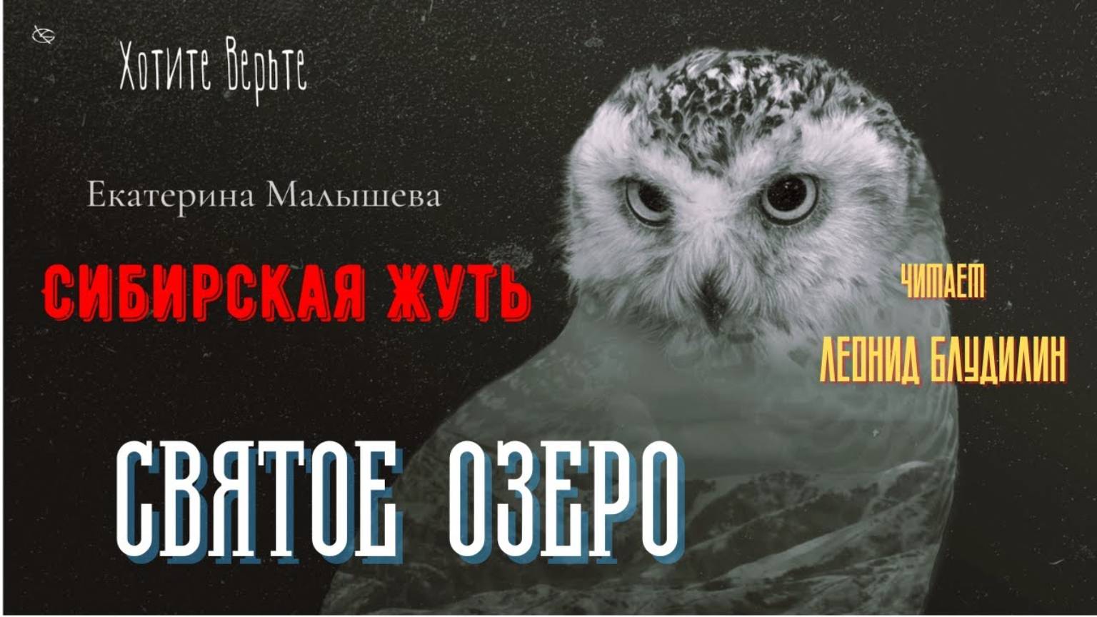 Сибирская Жуть: СВЯТОЕ ОЗЕРО (автор: Екатерина Малышева). Читает Леонид Блудилин смотреть онлайн