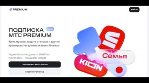 Как продлить МТС ПРЕМИУМ бесплатно