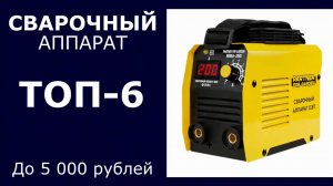 ТОП-6. Сварочный аппарат до 5 000 рублей