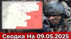 Обстановка в районе Богатыря и на Северском направлении. Сводка на 09.05.2025 г.
