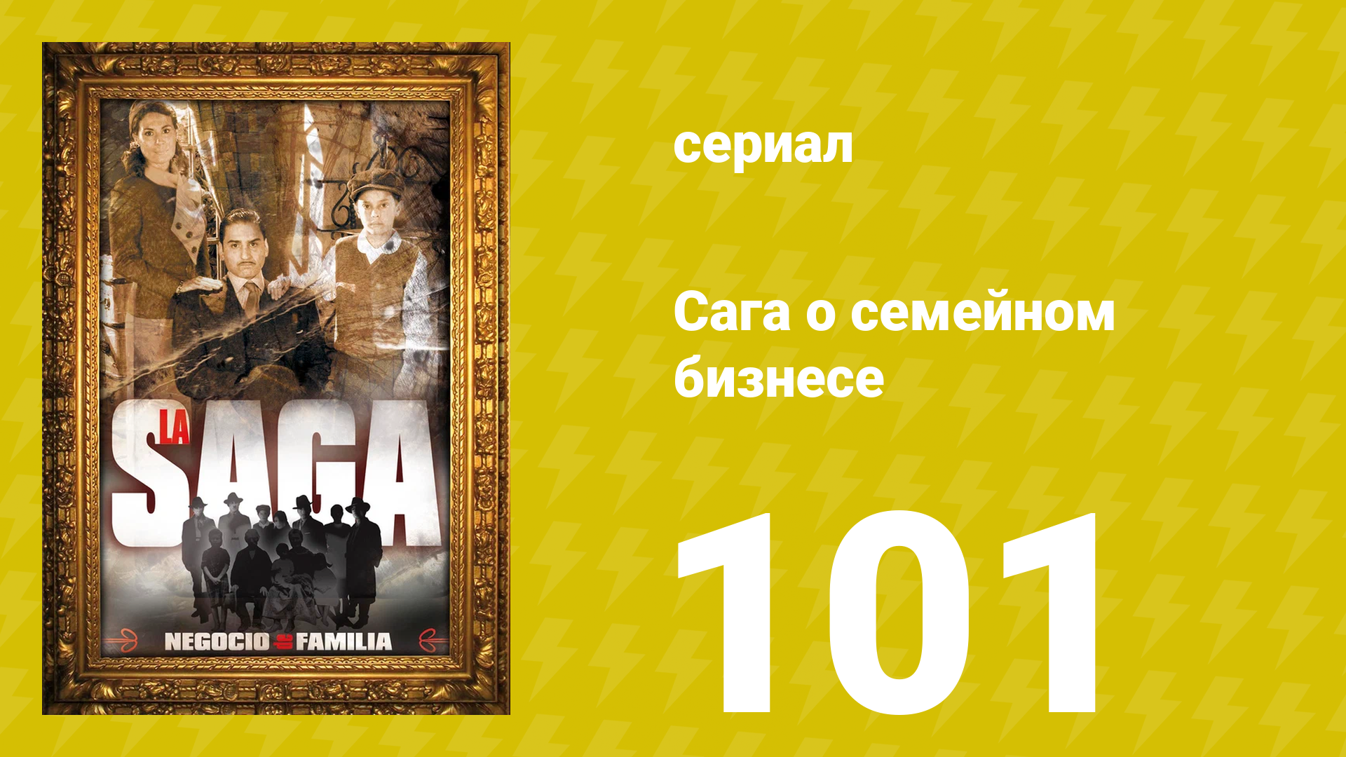 Сага о семейном бизнесе 101 серия (сериал, 2004)
