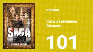 Сага о семейном бизнесе 101 серия (сериал, 2004)