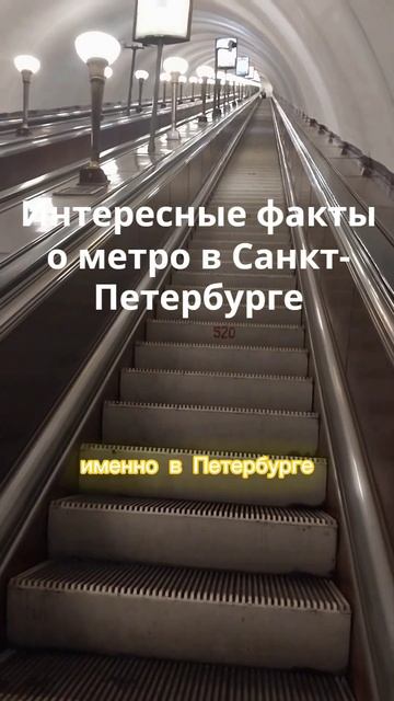Интересные факты о метро в Санкт-Петербурге #санктпет? смотреть онлайн