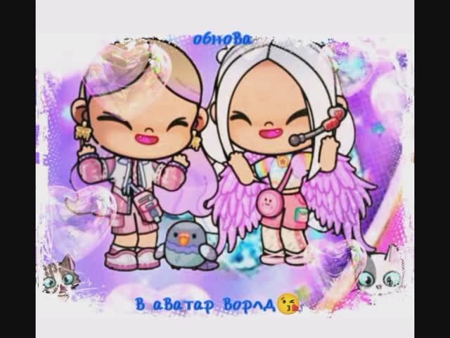 Обнова в аватар ворлд😘