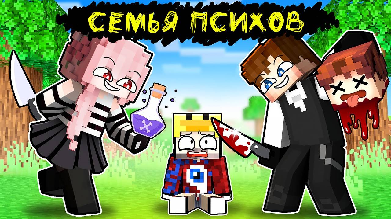 😱Фиксая 100 Приютила СЕМЬЯ ПСИХОВ в Майнкрафт! - FixEye (720p, h264)