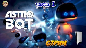 Astro Bot  -=- ЧАСТЬ 1