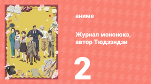 Журнал мононокэ, автор Тюдзэндзи 2 серия (аниме-сериал, 2025)