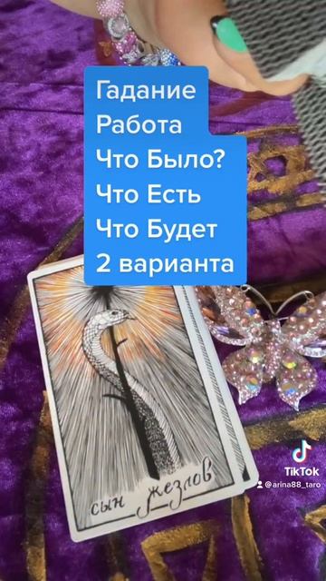 Таро♦️Работа- Что Было?Есть?Будет?#таро #работа #карье смотреть онлайн