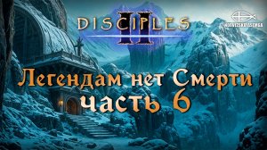 Disciples 2 [MNS 1.44a]. Сага "Легендам нет Смерти". Часть 6
