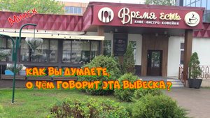 Минск. О чем говорит эта вывеска?