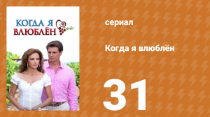 Когда я влюблён 31 серия (сериал, 2010)
