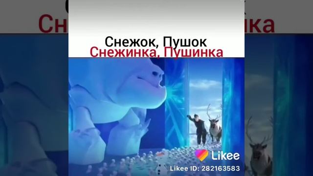 Олаф: Снежок Пушек Снежинка Пушинка и Шашлычок