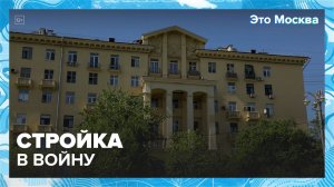 Строительство во время войны|Это Москва — Москва 24|Контент