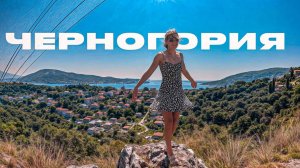 Пересекаем границу Черногории