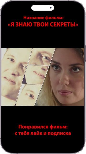 Фильм - Я знаю твои секреты. Физиогномика. #shorts #фильм #д смотреть онлайн