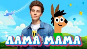 ВЛАД А4 ЛАМА МАМА 1 ЧАС