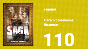 Сага о семейном бизнесе 110 серия (сериал, 2004)