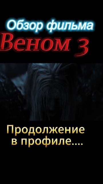 Веном-3-ТРЕШ-ОБЗОР в профиле смотреть онлайн